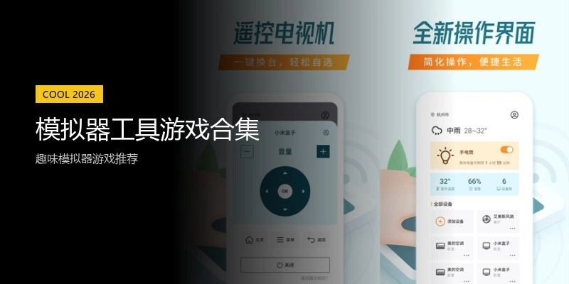 模拟器工具游戏合集