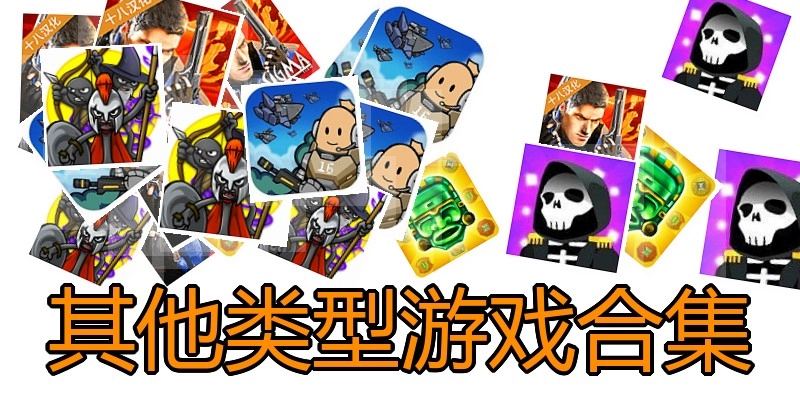 其他类型游戏合集
