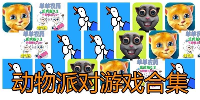 动物派对游戏合集