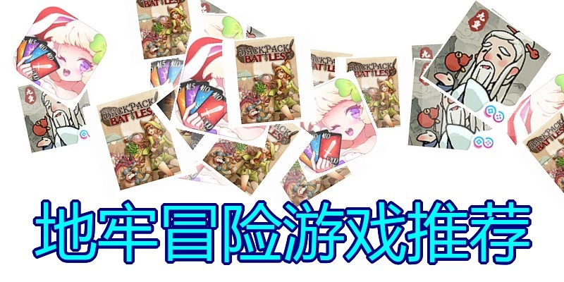 地牢冒险游戏推荐