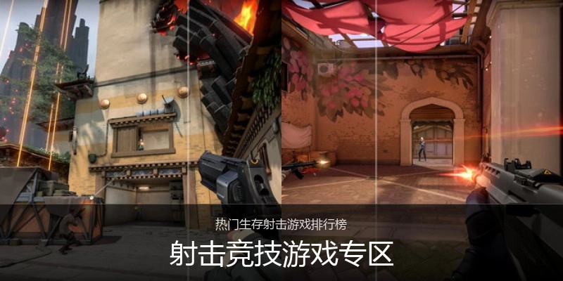 射击竞技游戏专区