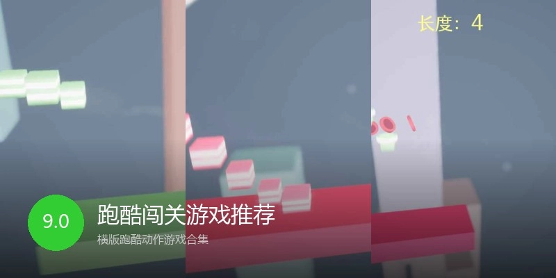 跑酷闯关游戏推荐