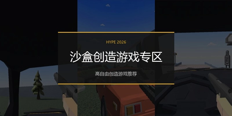 沙盒创造游戏专区