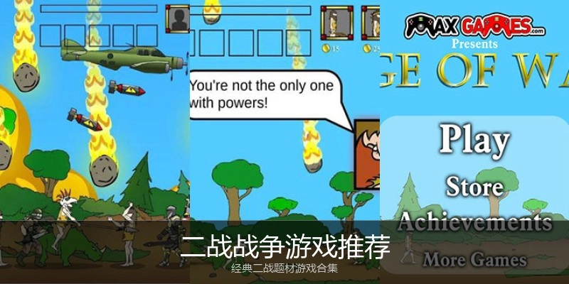 二战战争游戏推荐