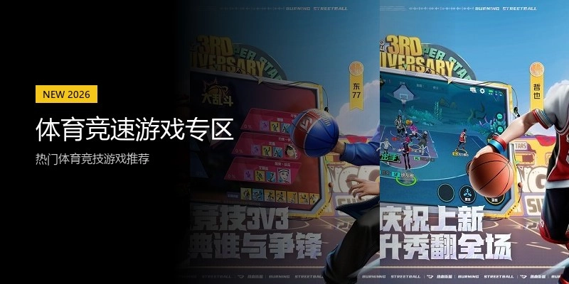 体育竞速游戏专区