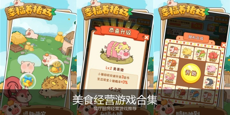 美食经营游戏合集