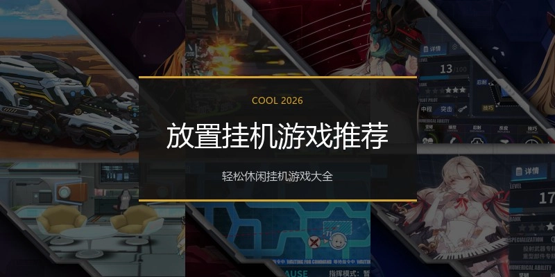 放置挂机游戏推荐