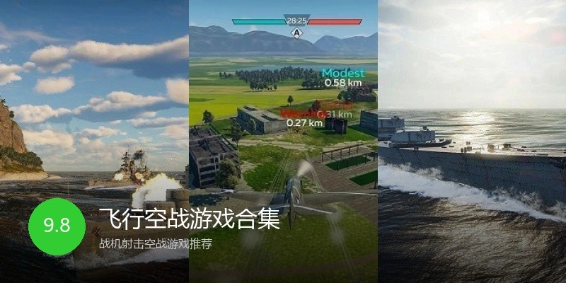 飞行空战游戏合集