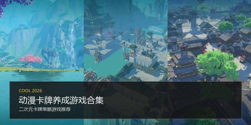 动漫卡牌养成游戏合集