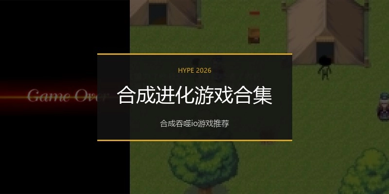 合成进化游戏合集