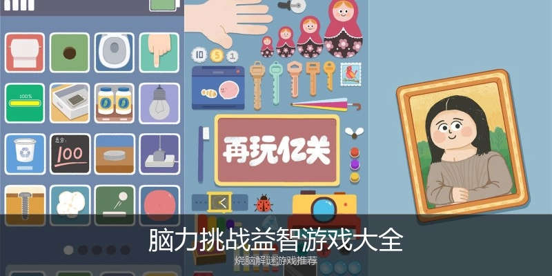 脑力挑战益智游戏大全