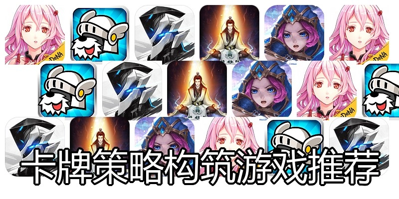 卡牌策略构筑游戏推荐