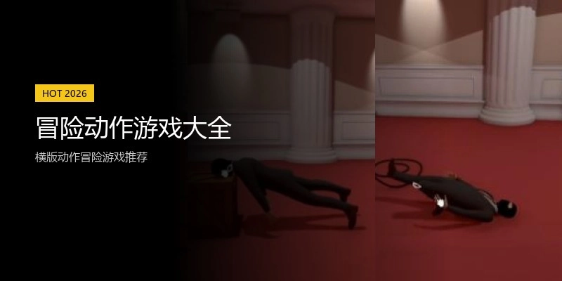 冒险动作游戏大全