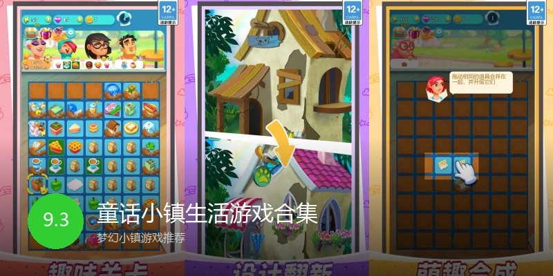 童话小镇生活游戏合集