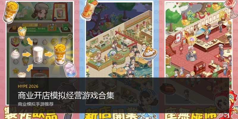 商业开店模拟经营游戏合集