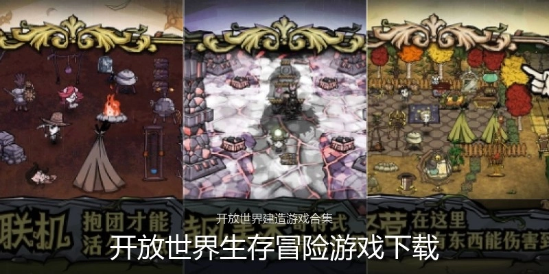 开放世界生存冒险游戏下载