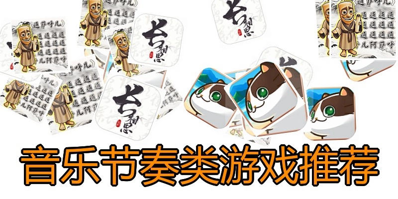 音乐节奏类游戏推荐