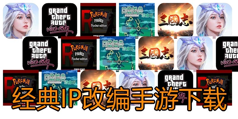 经典IP改编手游下载