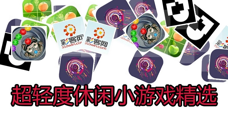 超轻度休闲小游戏精选