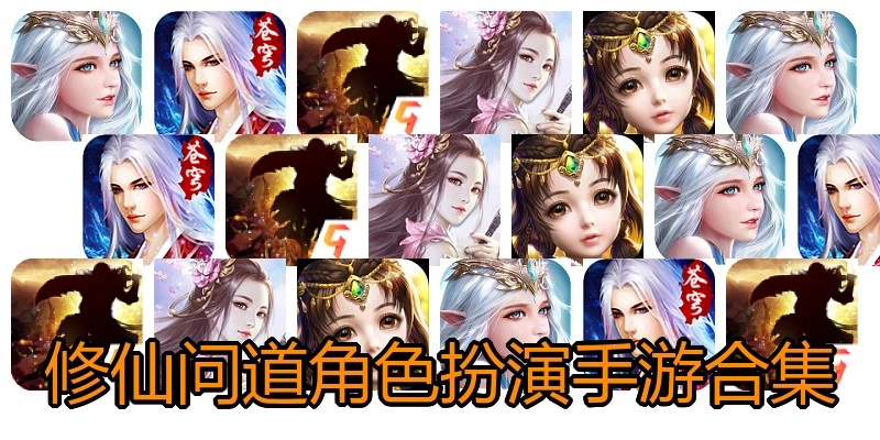 修仙问道角色扮演手游合集