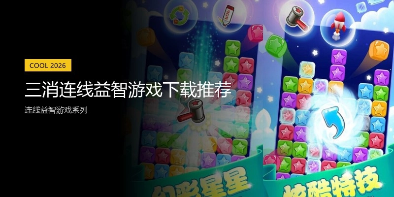 三消连线益智游戏下载推荐