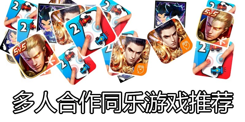 多人合作同乐游戏推荐