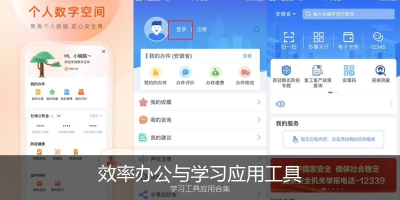 效率办公与学习应用工具