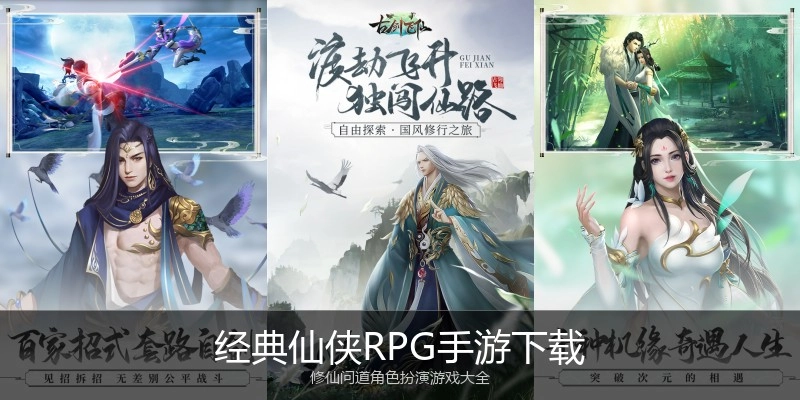 经典仙侠RPG手游下载