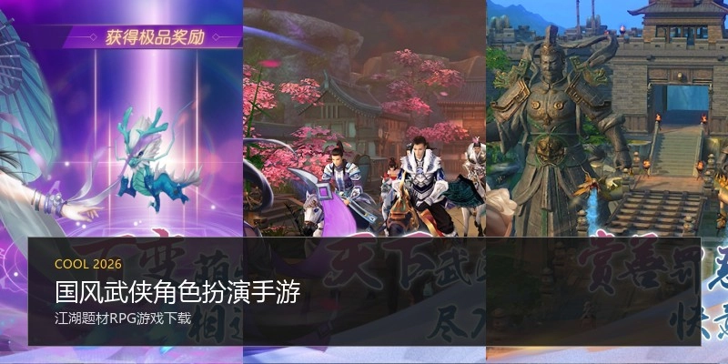 国风武侠角色扮演手游