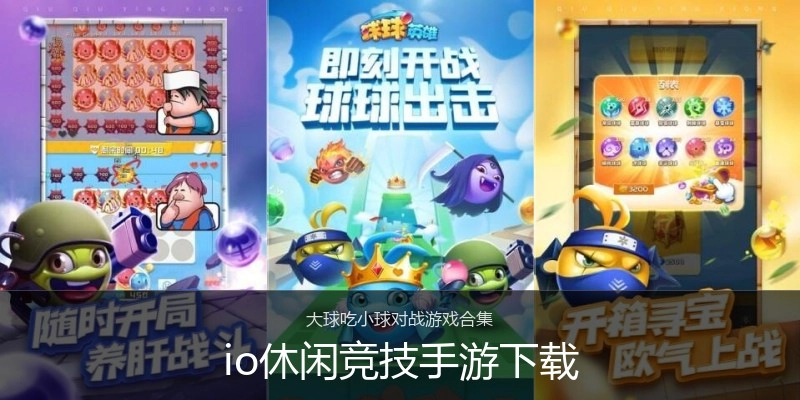 io休闲竞技手游下载