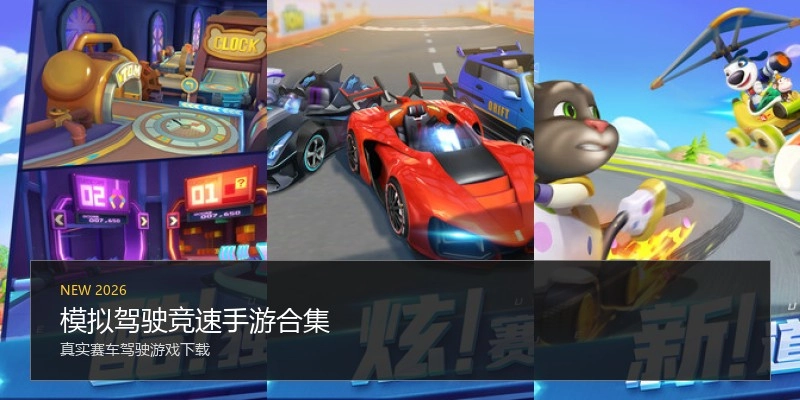模拟驾驶竞速手游合集