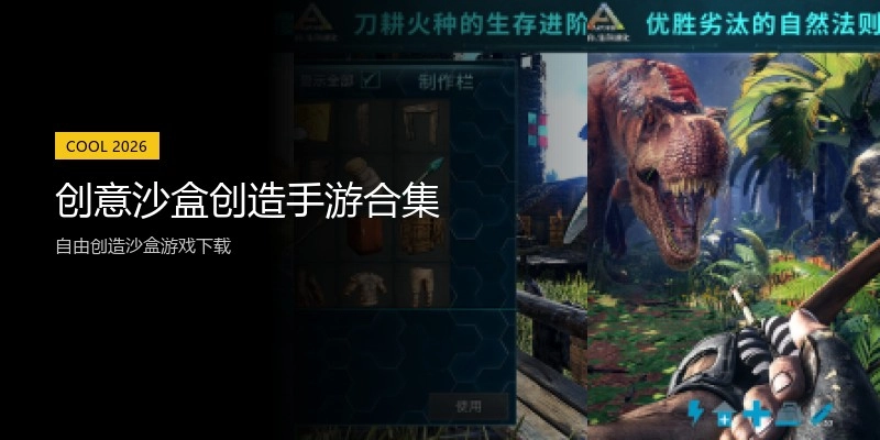 创意沙盒创造手游合集