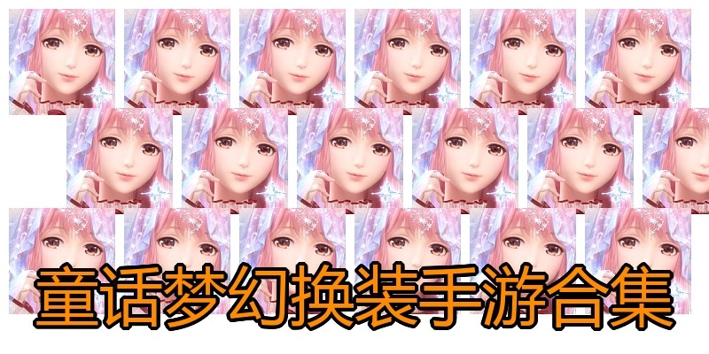 童话梦幻换装手游合集