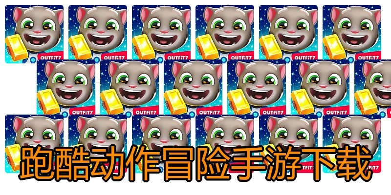 跑酷动作冒险手游下载