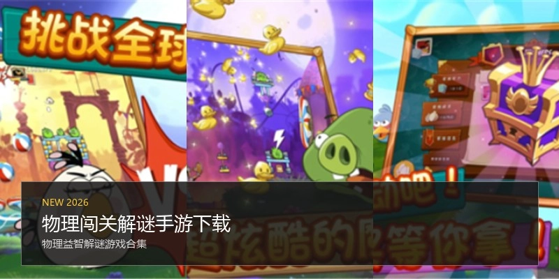 物理闯关解谜手游下载