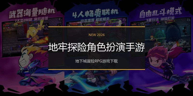 地牢探险角色扮演手游