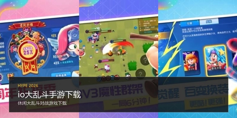 io大乱斗手游下载