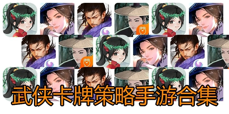 武侠卡牌策略手游合集