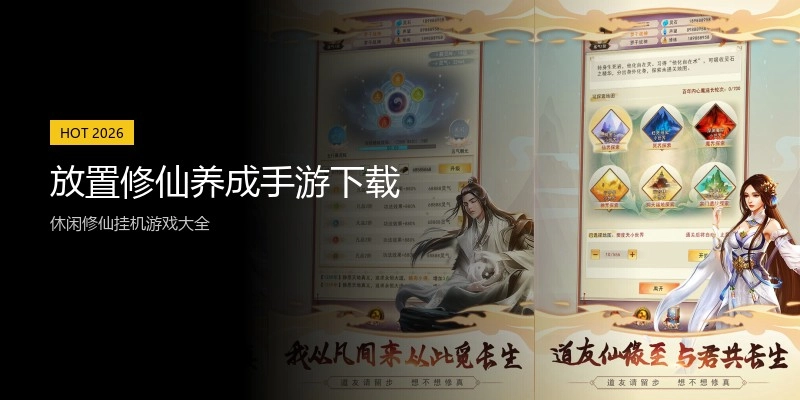 放置修仙养成手游下载