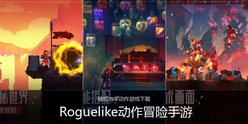  Roguelike动作冒险手游