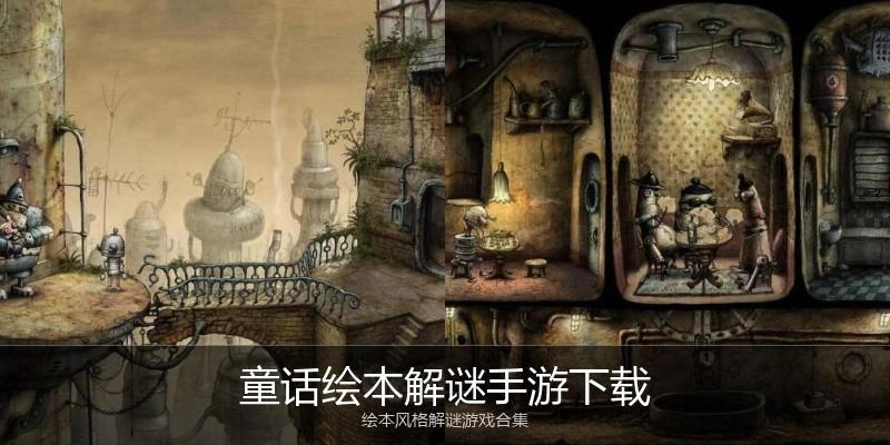 童话绘本解谜手游下载