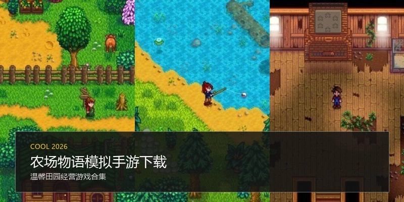 农场物语模拟手游下载
