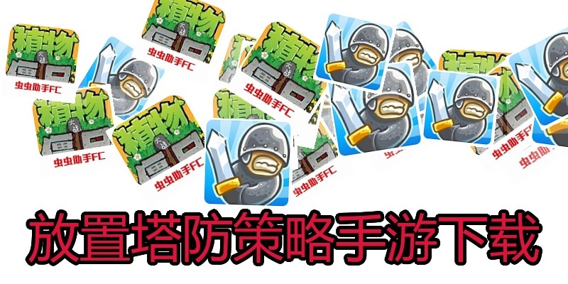 放置塔防策略手游下载