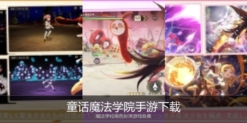 童话魔法学院手游下载