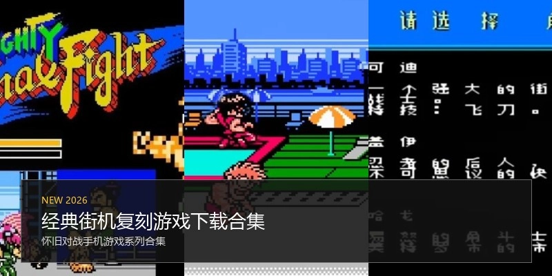 经典街机复刻游戏下载合集