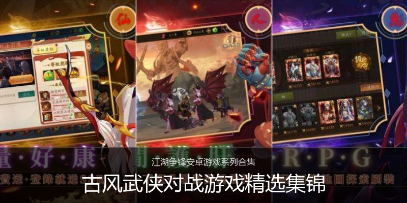 古风武侠对战游戏精选集锦