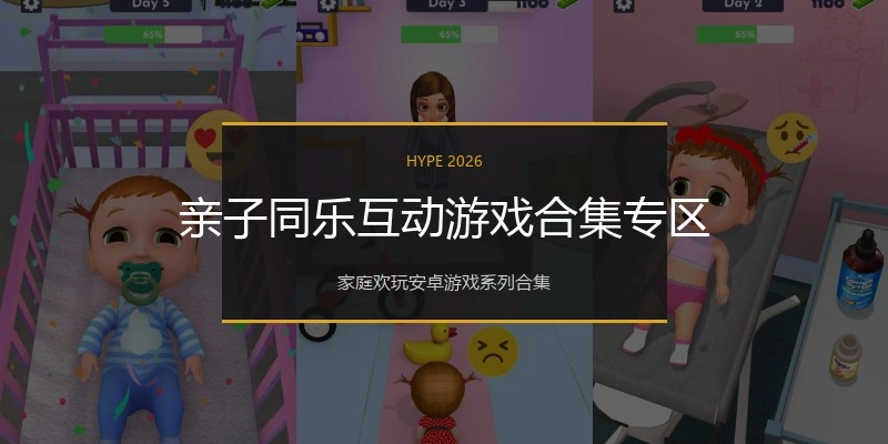 亲子同乐互动游戏合集专区