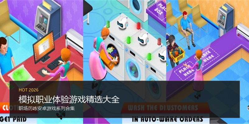 模拟职业体验游戏精选大全