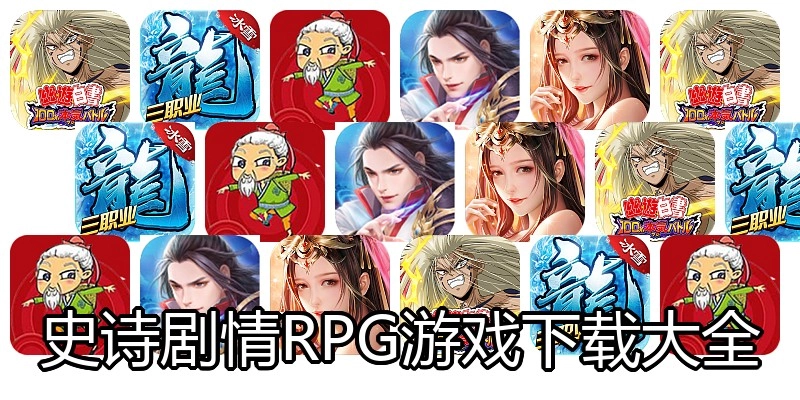 史诗剧情RPG游戏下载大全