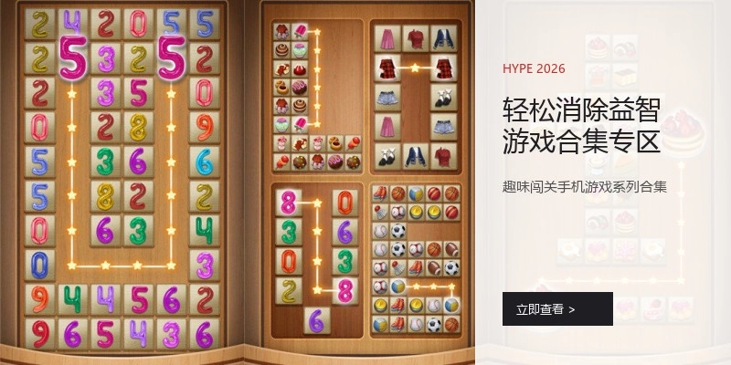 轻松消除益智游戏合集专区